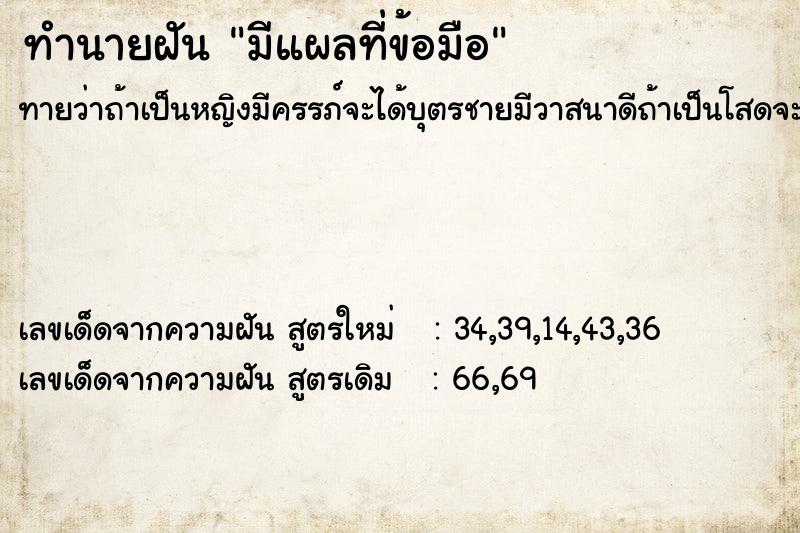 ทำนายฝันทำนายฝันมีแผลที่ข้อมือ