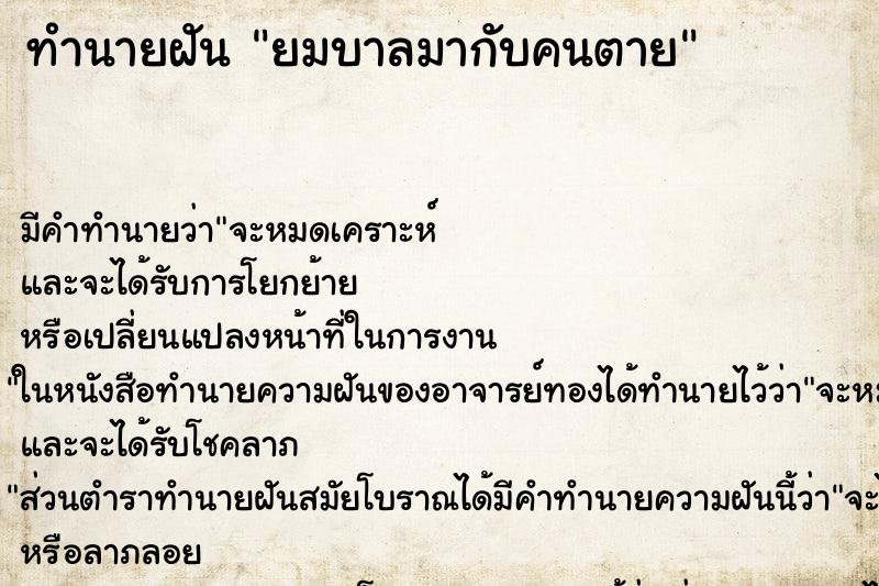 ทำนายฝันยมบาลมากับคนตาย ทำนายฝันทำนายฝันยมบาลมากับคนตาย