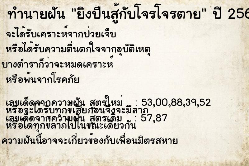 ทำนายฝันทำนายฝันยิงปืนสู้กับโจรโจรตาย
