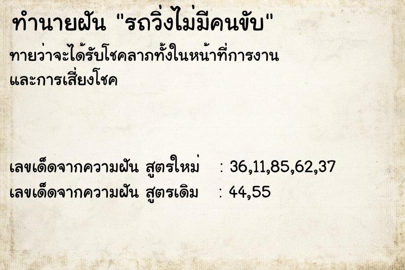 ทำนายฝันทำนายฝันรถวิ่งไม่มีคนขับ