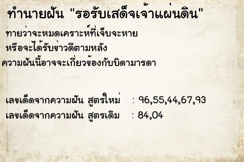ทำนายฝันรอรับเสด็จเจ้าแผ่นดิน ทำนายฝันทำนายฝันรอรับเสด็จเจ้าแผ่นดิน