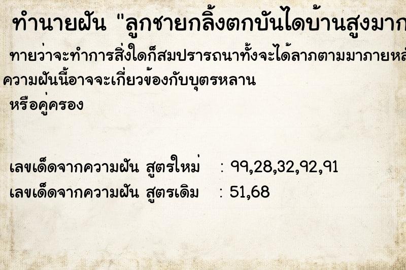 ทำนายฝันลูกชายกลิ้งตกบันไดบ้านสูงมากลงไปนอนร่างไม่ไหวติง ทำนายฝันทำนายฝันลูกชายกลิ้งตกบันไดบ้านสูงมากลงไปนอนร่างไม่ไหวติง