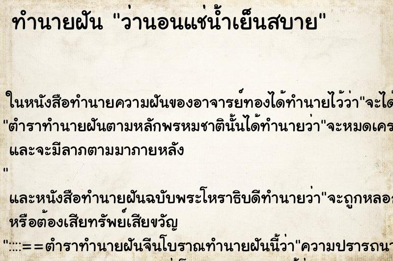 ทำนายฝัน ว่านอนแช่น้ำเย็นสบาย ทำนายฝัน ว่านอนแช่น้ำเย็นสบาย