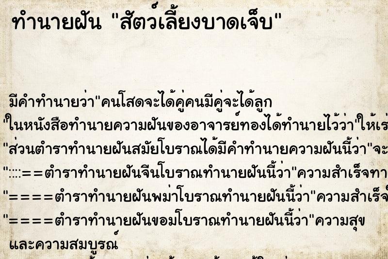 ทำนายฝัน สัตว์เลี้ยงบาดเจ็บ ทำนายฝัน สัตว์เลี้ยงบาดเจ็บ