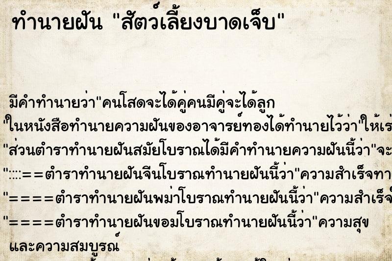 ทำนายฝัน สัตว์เลี้ยงบาดเจ็บ ตำราโบราณ แม่นที่สุดในโลก