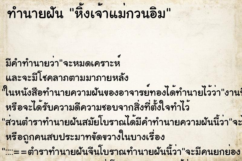 ทำนายฝัน หิ้งเจ้าแม่กวนอิม ทำนายฝัน หิ้งเจ้าแม่กวนอิม