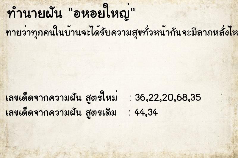 ทำนายฝันทำนายฝันอหอยใหญ่