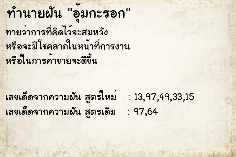 ทำนายฝันอุ้มกะรอก ทำนายฝันทำนายฝันอุ้มกะรอก