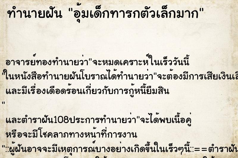 ทำนายฝันทำนายฝันอุ้มเด็กทารกตัวเล็กมาก