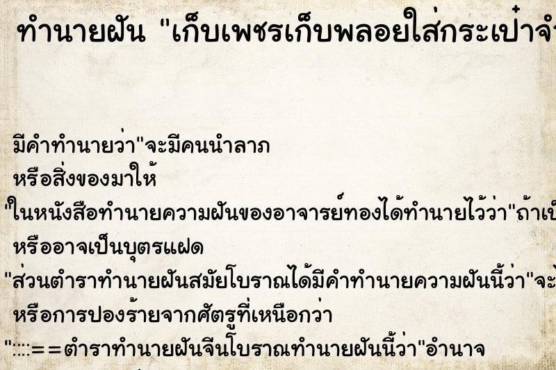 ทำนายฝัน เก็บเพชรเก็บพลอยใส่กระเป๋าจำนวนมาก ตำราโบราณ แม่นที่สุดในโลก