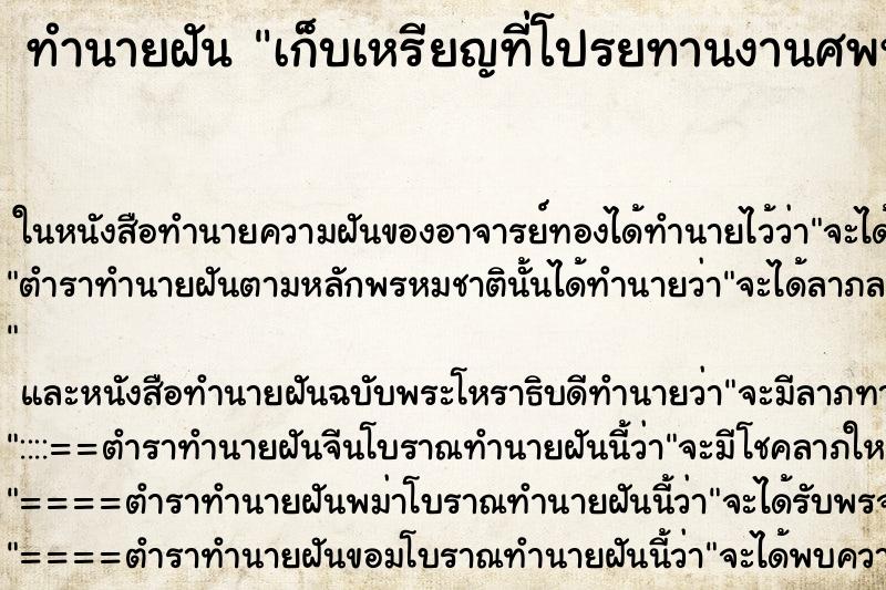 ทำนายฝันทำนายฝันเก็บเหรียญที่โปรยทานงานศพหลายเหรียญ