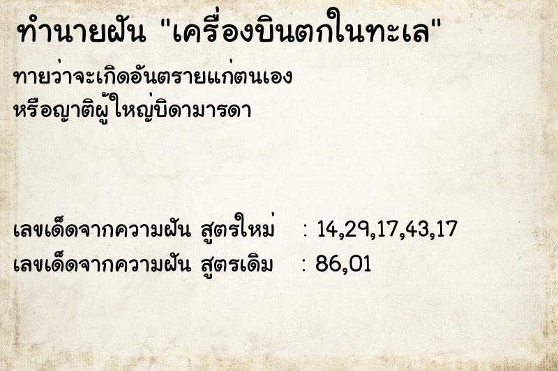 ทำนายฝัน เครื่องบินตกในทะเล ตำราโบราณ แม่นที่สุดในโลก