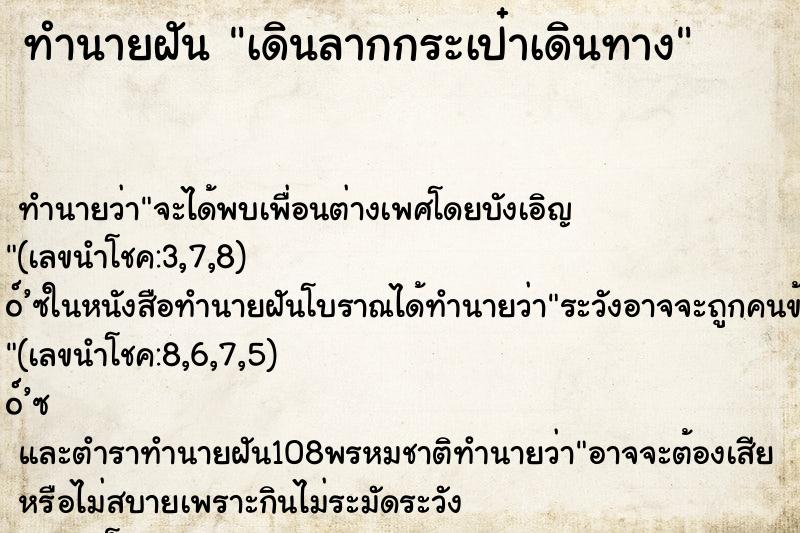 ทำนายฝัน เดินลากกระเป๋าเดินทาง ทำนายฝัน เดินลากกระเป๋าเดินทาง