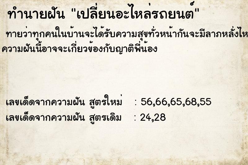 ทำนายฝันเปลี่ยนอะไหล่รถยนต์ ทำนายฝันทำนายฝันเปลี่ยนอะไหล่รถยนต์
