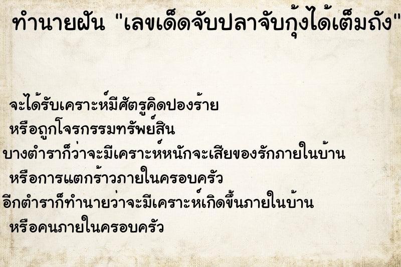 ทำนายฝันเลขเด็ดจับปลาจับกุ้งได้เต็มถัง ทำนายฝันทำนายฝันเลขเด็ดจับปลาจับกุ้งได้เต็มถัง