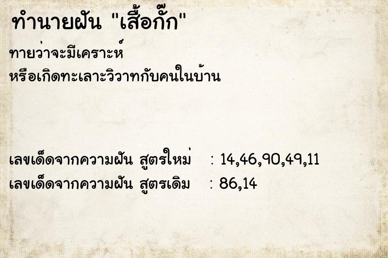 ทำนายฝัน เสื้อกั๊ก
