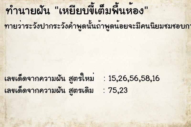 ทำนายฝัน เหยียบขี้เต็มพื้นห้อง