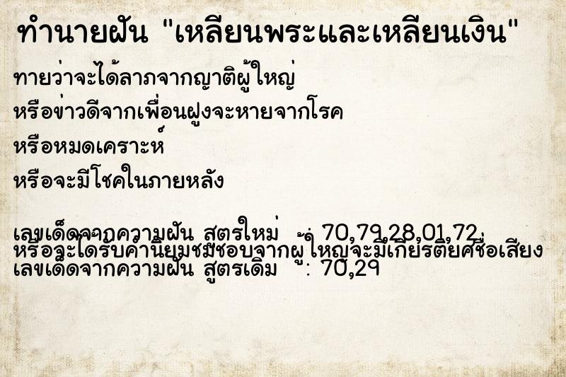 ทำนายฝันเหลียนพระและเหลียนเงิน ทำนายฝันทำนายฝันเหลียนพระและเหลียนเงิน
