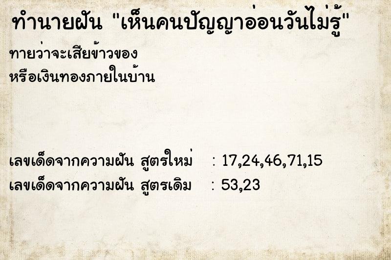 ทำนายฝันทำนายฝันเห็นคนปัญญาอ่อนวันไม่รู้