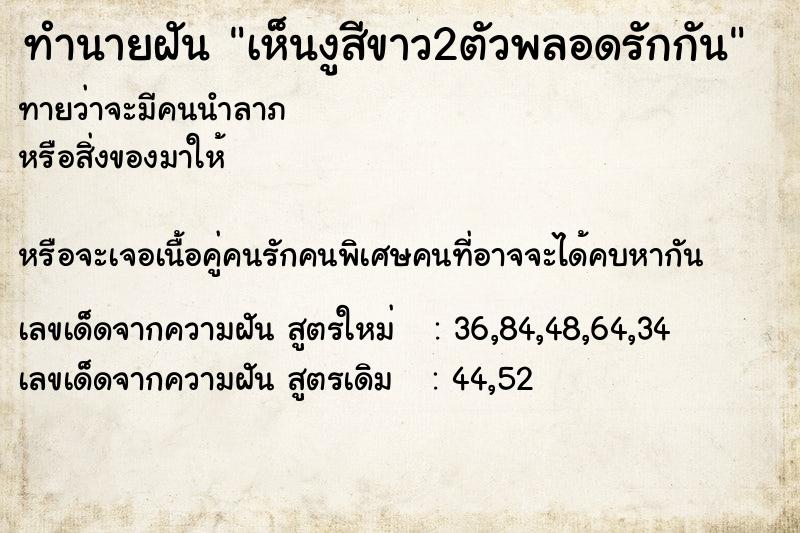 ทำนายฝันทำนายฝันเห็นงูสีขาว2ตัวพลอดรักกัน