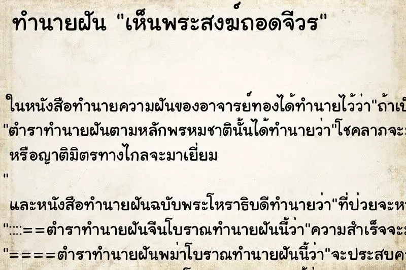 ทำนายฝัน เห็นพระสงฆ์ถอดจีวร ตำราโบราณ แม่นที่สุดในโลก