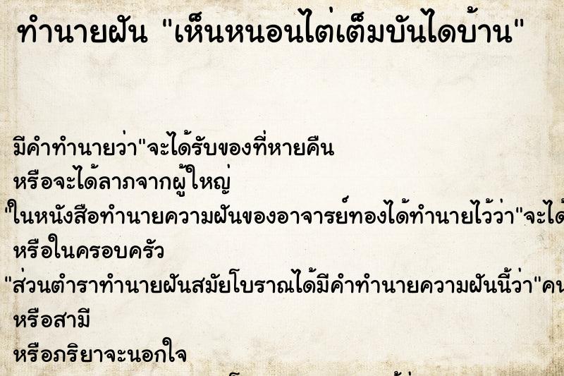 ทำนายฝันเห็นหนอนไต่เต็มบันไดบ้าน ทำนายฝันทำนายฝันเห็นหนอนไต่เต็มบันไดบ้าน