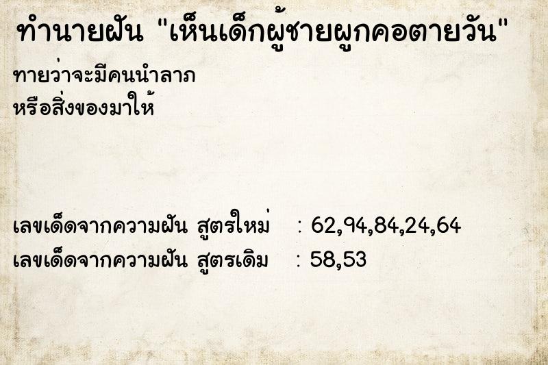 ทำนายฝันทำนายฝันเห็นเด็กผู้ชายผูกคอตายวัน