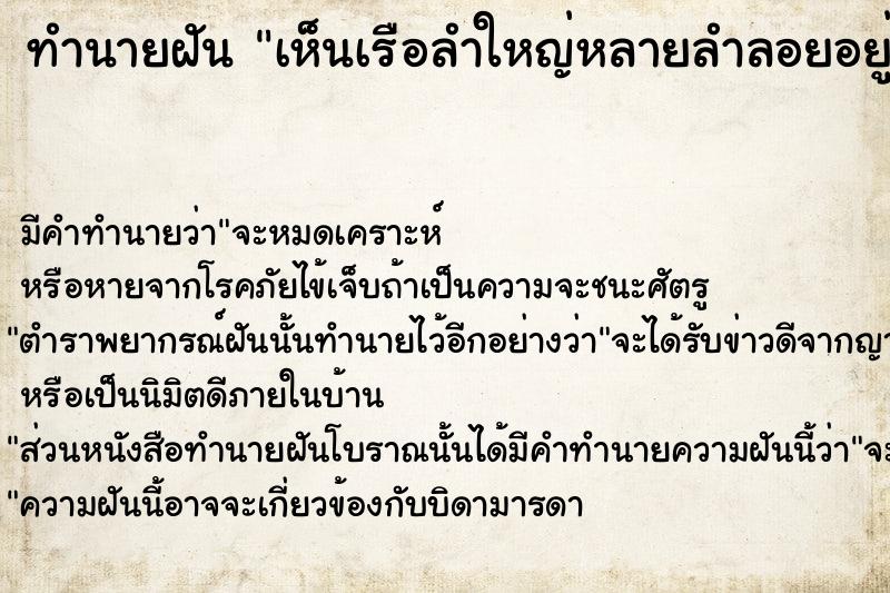 ทำนายฝันเห็นเรือลำใหญ่หลายลำลอยอยู่บนท้องฟ้า ทำนายฝันทำนายฝันเห็นเรือลำใหญ่หลายลำลอยอยู่บนท้องฟ้า