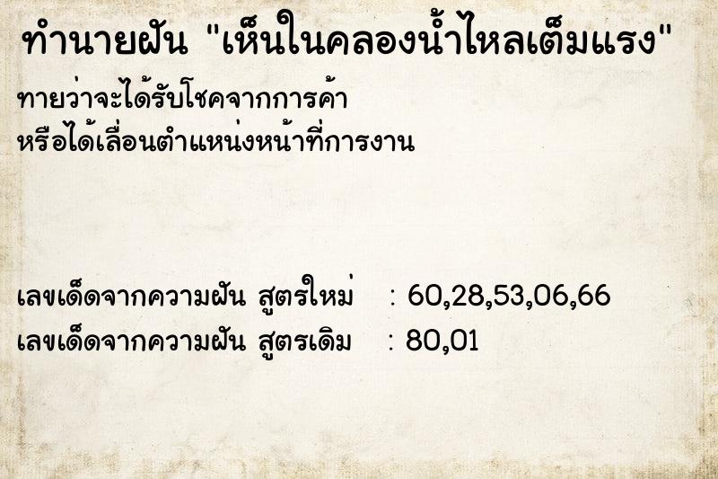 ทำนายฝันทำนายฝันเห็นในคลองน้ำไหลเต็มแรง