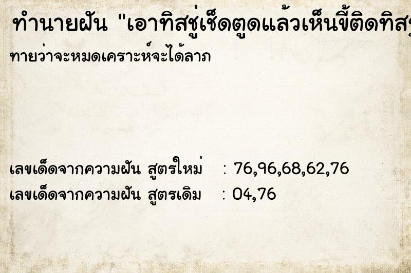 ทำนายฝันทำนายฝันเอาทิสชู่เช็ดตูดแล้วเห็นขี้ติดทิสชู่