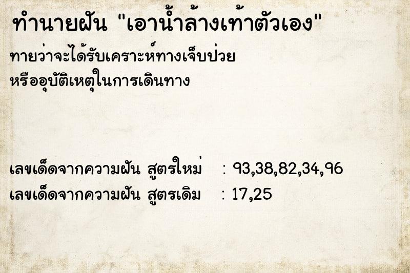 ทำนายฝัน เอาน้ำล้างเท้าตัวเอง ทำนายฝัน เอาน้ำล้างเท้าตัวเอง
