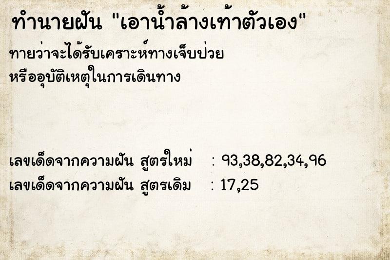 ทำนายฝัน เอาน้ำล้างเท้าตัวเอง ตำราโบราณ แม่นที่สุดในโลก