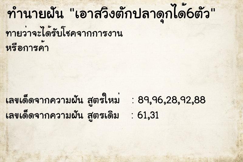 ทำนายฝันทำนายฝันเอาสวิงตักปลาดุกได้6ตัว