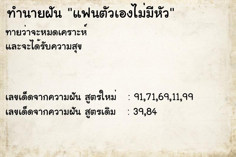 ทำนายฝันทำนายฝันแฟนตัวเองไม่มีหัว