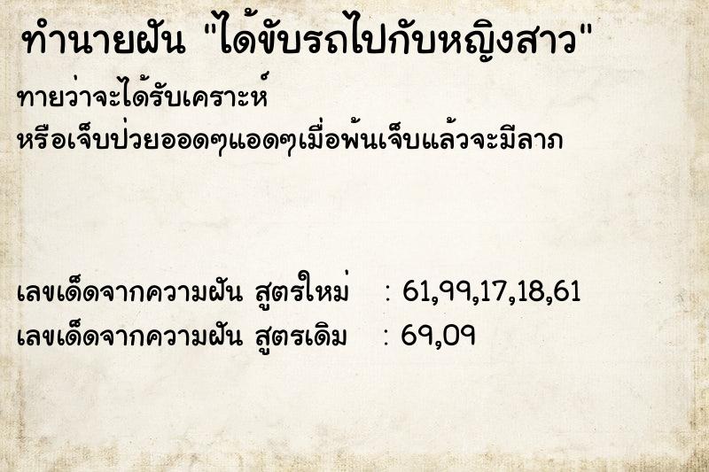 ทำนายฝันได้ขับรถไปกับหญิงสาว ทำนายฝันทำนายฝันได้ขับรถไปกับหญิงสาว