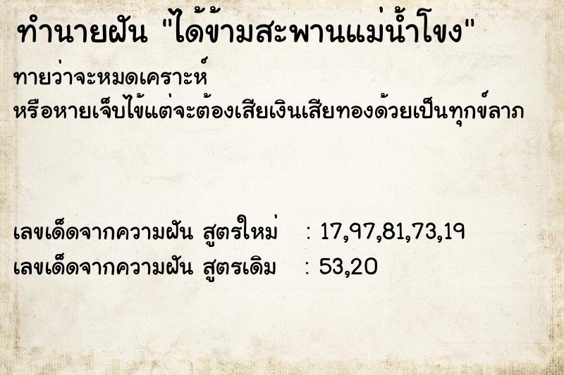 ทำนายฝันทำนายฝันได้ข้ามสะพานแม่น้ำโขง
