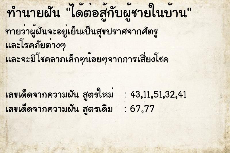 ทำนายฝันทำนายฝันได้ต่อสู้กับผู้ชายในบ้าน