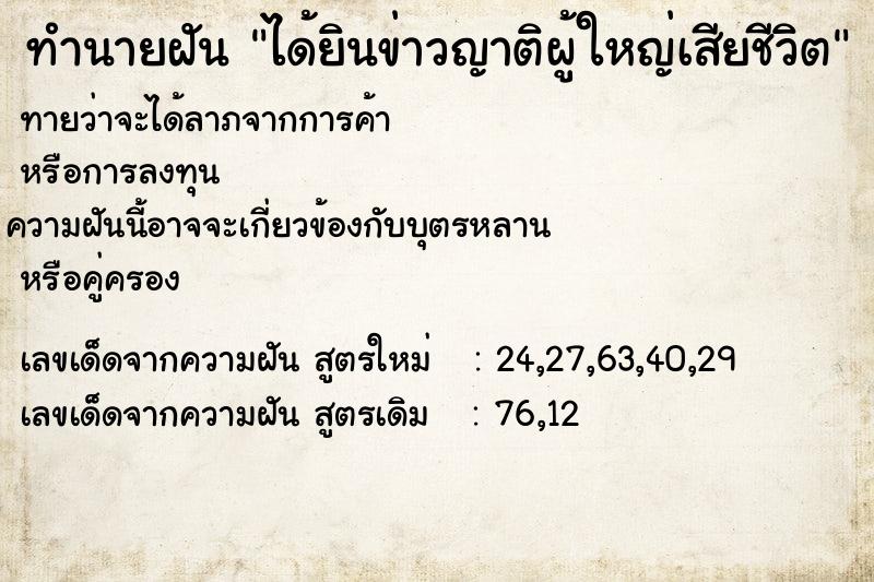 ทำนายฝันทำนายฝันได้ยินข่าวญาติผู้ใหญ่เสียชีวิต