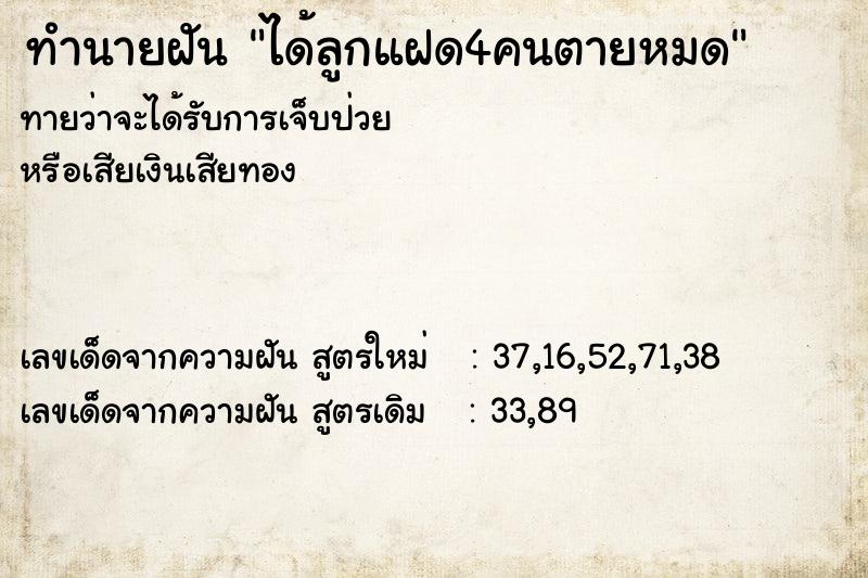 ทำนายฝันทำนายฝันได้ลูกแฝด4คนตายหมด