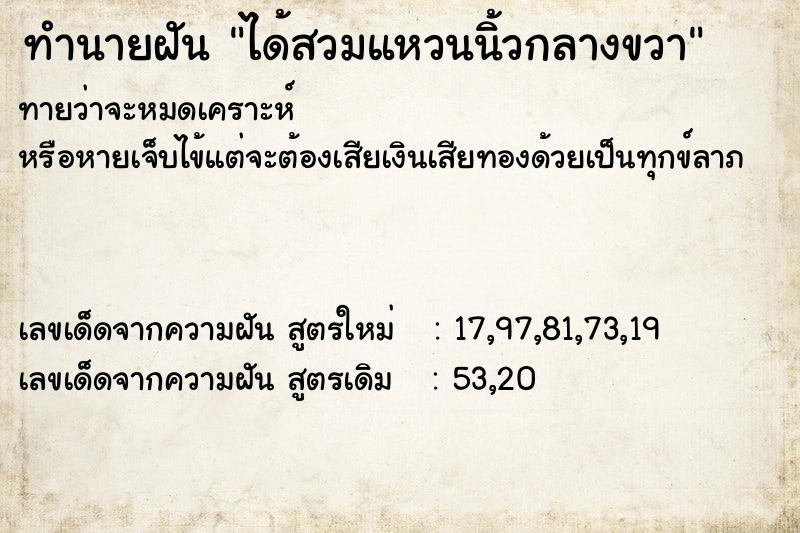 ทำนายฝันได้สวมแหวนนิ้วกลางขวา ทำนายฝันทำนายฝันได้สวมแหวนนิ้วกลางขวา