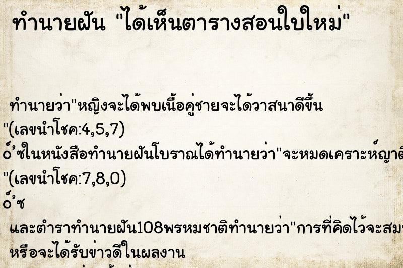 ทำนายฝัน ได้เห็นตารางสอนใบใหม่