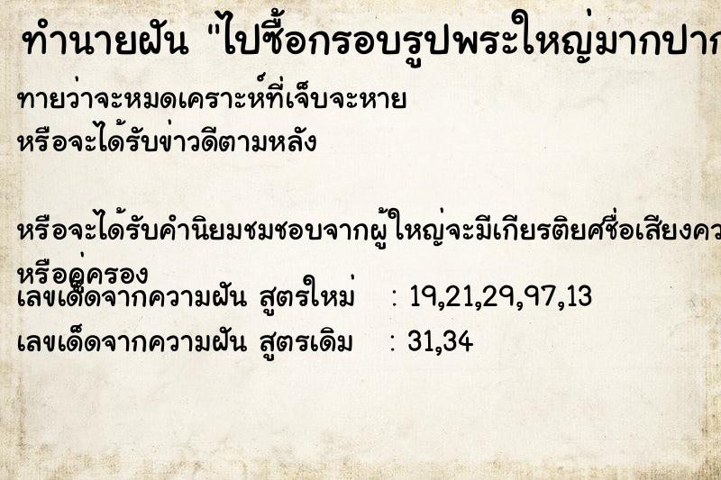 ทำนายฝันไปซื้อกรอบรูปพระใหญ่มากปากด้วย ทำนายฝันทำนายฝันไปซื้อกรอบรูปพระใหญ่มากปากด้วย