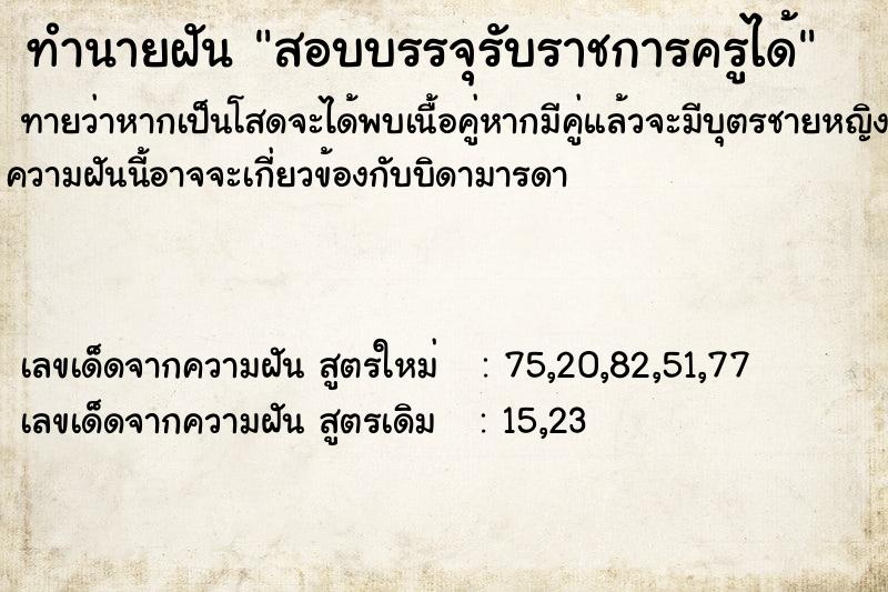 ทำนายฝันทำนายฝัน73f084702c696358039728932d3ee989สอบบรรจุรับราชการครูได้