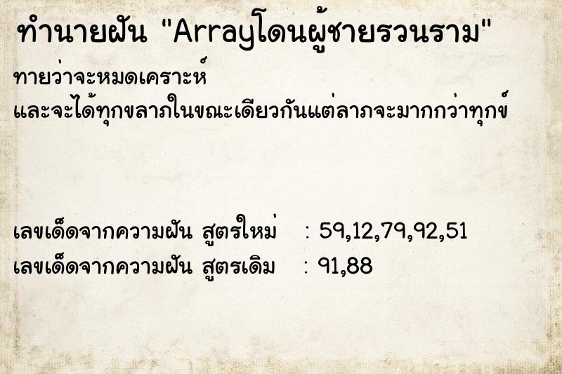 ทำนายฝันArrayโดนผู้ชายรวนราม ทำนายฝันทำนายฝันArrayโดนผู้ชายรวนราม