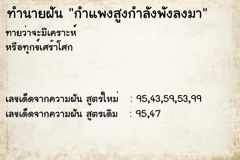 ทำนายฝันทำนายฝันกำแพงสูงกำลังพังลงมา