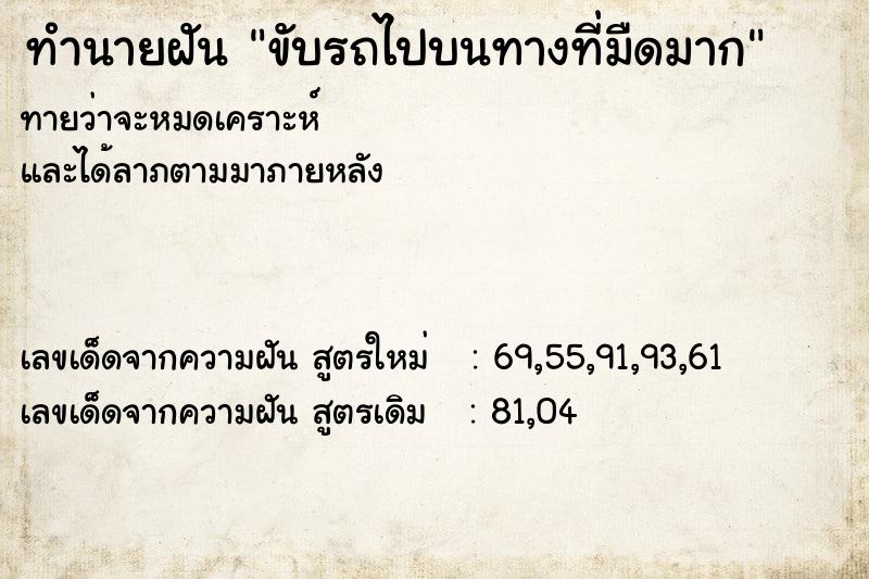 ทำนายฝันขับรถไปบนทางที่มืดมาก ทำนายฝันทำนายฝันขับรถไปบนทางที่มืดมาก