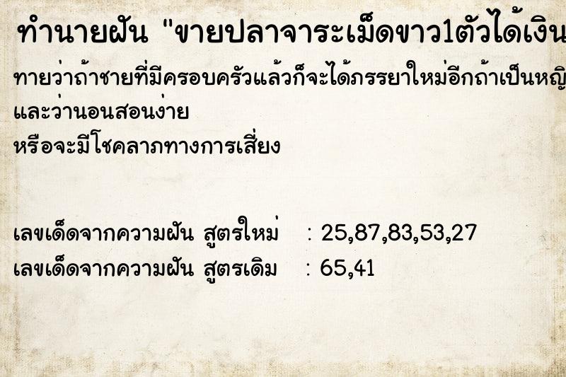 ทำนายฝันขายปลาจาระเม็ดขาว1ตัวได้เงิน120บาท ทำนายฝันทำนายฝันขายปลาจาระเม็ดขาว1ตัวได้เงิน120บาท