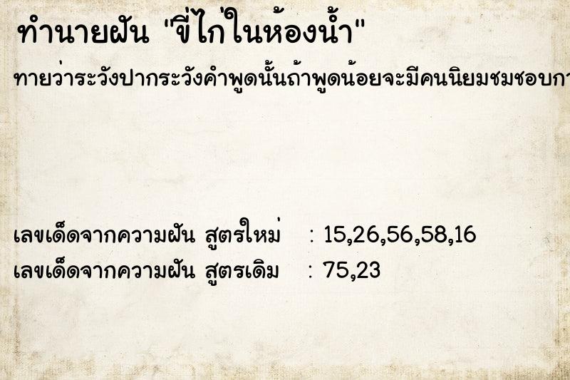 ทำนายฝันขี่ไก่ในห้องน้ำ ทำนายฝันทำนายฝันขี่ไก่ในห้องน้ำ