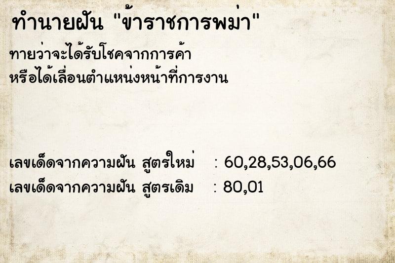 ทำนายฝัน ข้าราชการพม่า ทำนายฝัน ข้าราชการพม่า