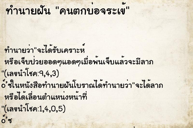 ทำนายฝัน คนตกบ่อจระเข้